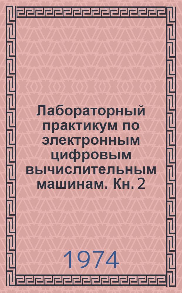 Лабораторный практикум по электронным цифровым вычислительным машинам. [Кн. 2] : ЭЦВМ "Минск-11"