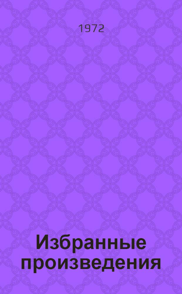 Избранные произведения : В 2 т. : Т. 1-2