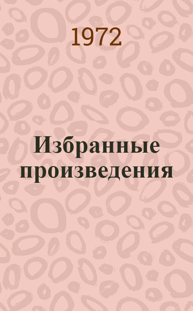 Избранные произведения : В 2 т. Т. 1-2. Т. 1 : Повести и рассказы