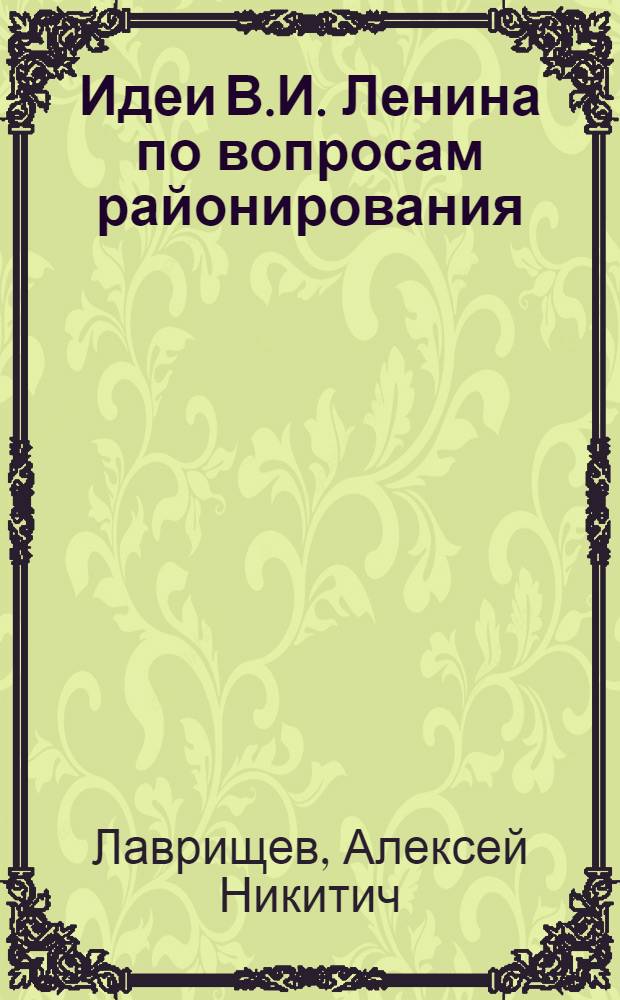 Идеи В.И. Ленина по вопросам районирования; Основы экономического районирования в СССР: Вып. 1- / О-во "Знание" РСФСР. Науч.-метод. совет по пропаганде геол.-геогр. знаний и горного дела