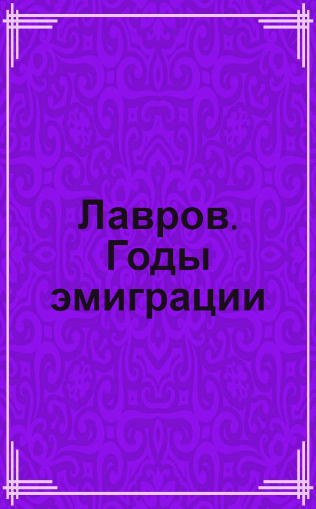 Лавров. Годы эмиграции : Арх. материалы в 2 т