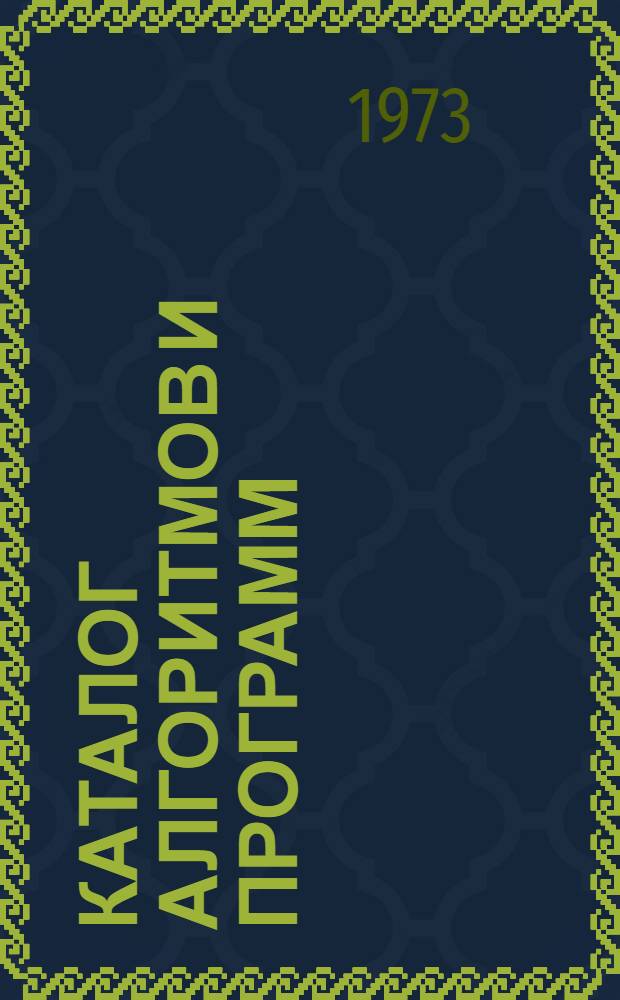 Каталог алгоритмов и программ : [Учеб. пособие]. [Вып. 1]