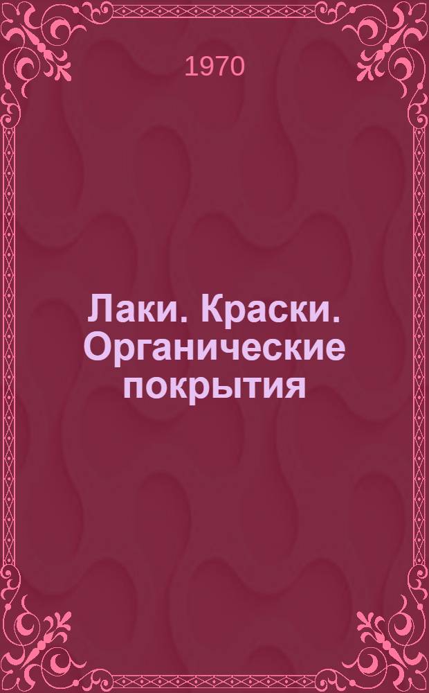 Лаки. Краски. Органические покрытия