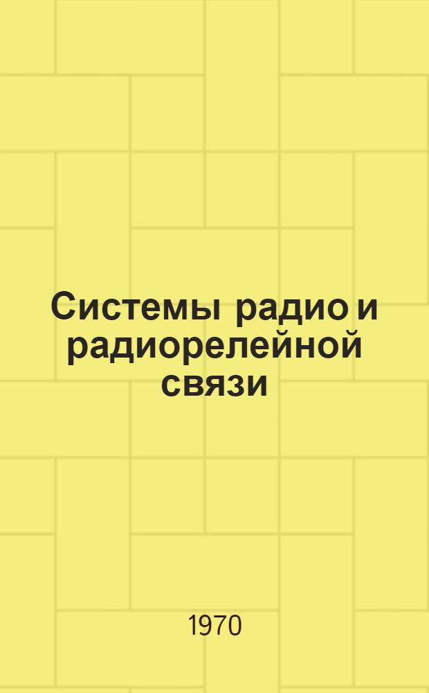 Системы радио и радиорелейной связи : Учеб. пособие. Вып. 1 : Стабилизация частоты связных радиостанций