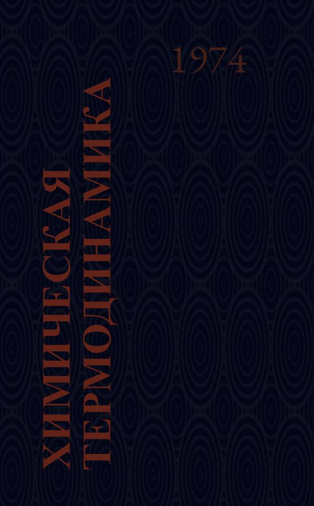 Химическая термодинамика : (Текст лекций) : В 4 вып. : Вып. 1-