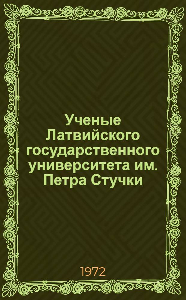 Ученые Латвийского государственного университета им. Петра Стучки : Биобиблиография [1]-. [1] : Профессор Карл Штейнс