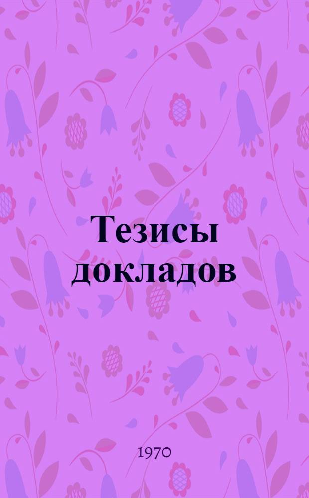 Тезисы докладов : 1-