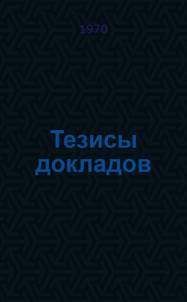 Тезисы докладов : [1]-. [2] : Физико-математические науки