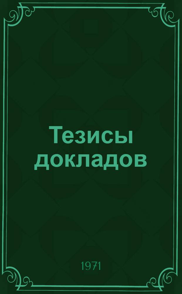 Тезисы докладов : [1]. [1] : Секция экономических наук