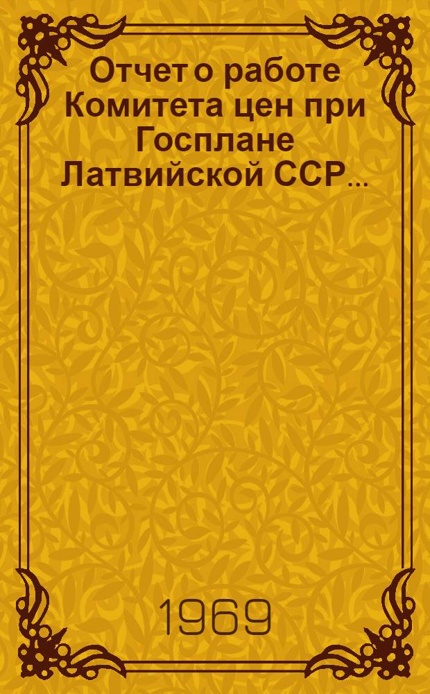 Отчет о работе Комитета цен при Госплане Латвийской ССР...