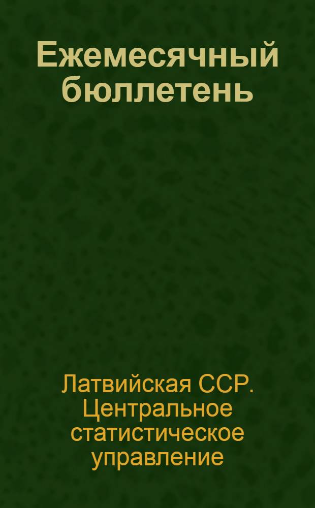 Ежемесячный бюллетень