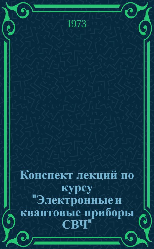 Конспект лекций по курсу "Электронные и квантовые приборы СВЧ" : Вып. 3-