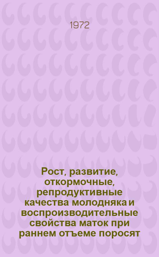 Рост, развитие, откормочные, репродуктивные качества молодняка и воспроизводительные свойства маток при раннем отъеме поросят : Автореф. дис. на соиск. учен. степени канд. с.-х. наук : (551)