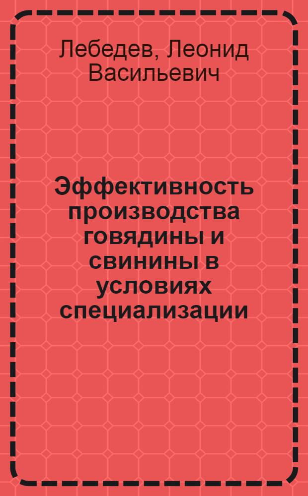 Эффективность производства говядины и свинины в условиях специализации : (На примере колхозов Харьк. обл.) : Автореф. дис. на соискание учен. степени канд. экон. наук : (594)
