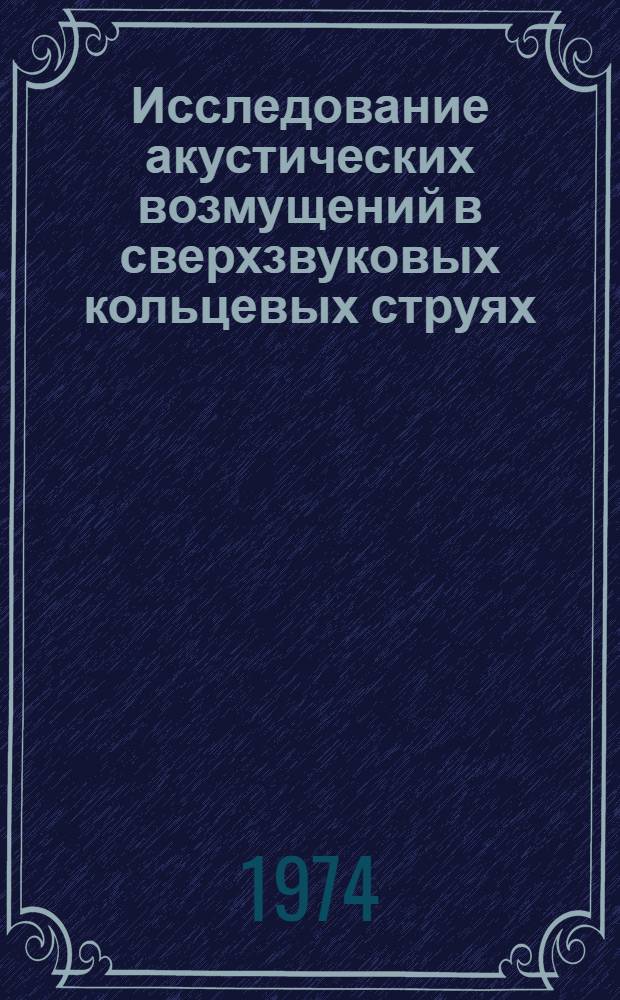 Исследование акустических возмущений в сверхзвуковых кольцевых струях