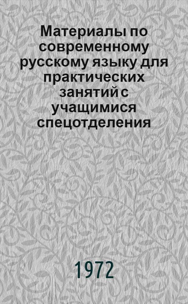 Материалы по современному русскому языку для практических занятий с учащимися спецотделения : Ч. 2