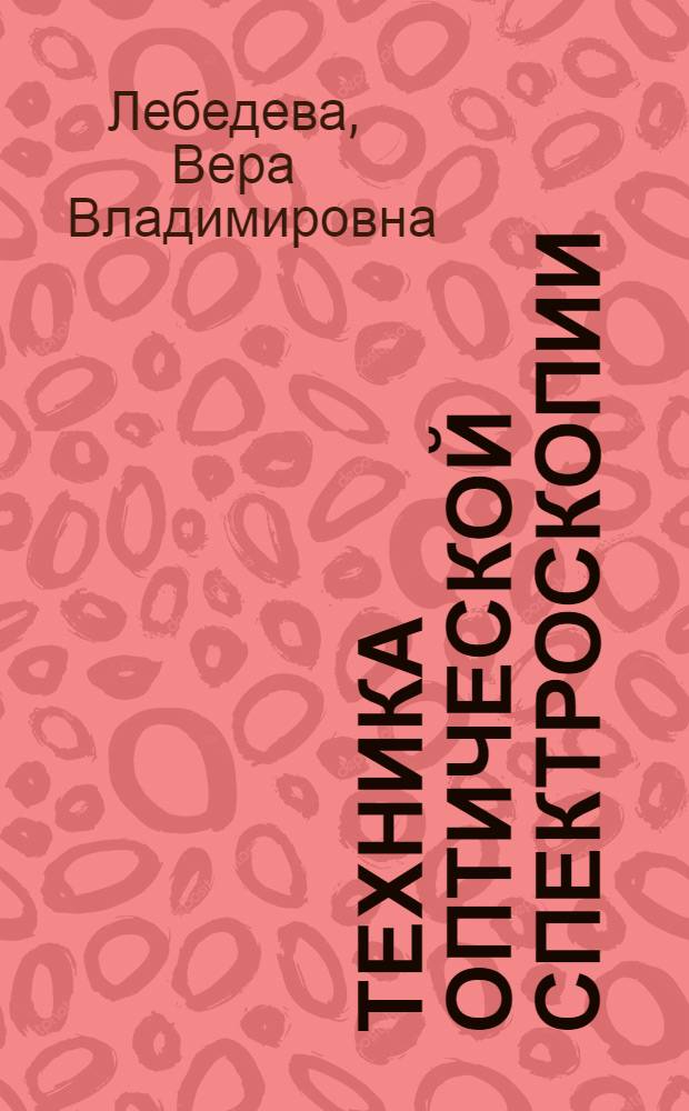 Техника оптической спектроскопии : Учеб. пособие