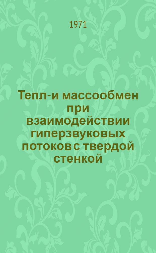 Тепло- и массообмен при взаимодействии гиперзвуковых потоков с твердой стенкой : Темат. указатель литературы. Ч. 1 : Лучистый и конвективно-лучистый теплообмен