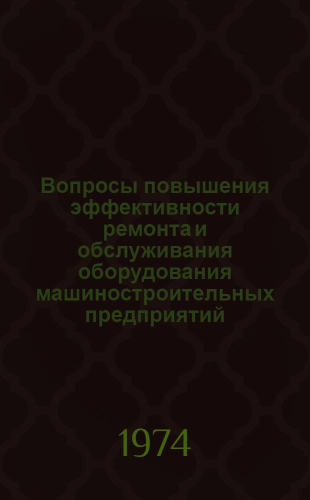 Вопросы повышения эффективности ремонта и обслуживания оборудования машиностроительных предприятий : Автореф. дис. на соиск. учен. степени канд. экон. наук : (08.00.05)