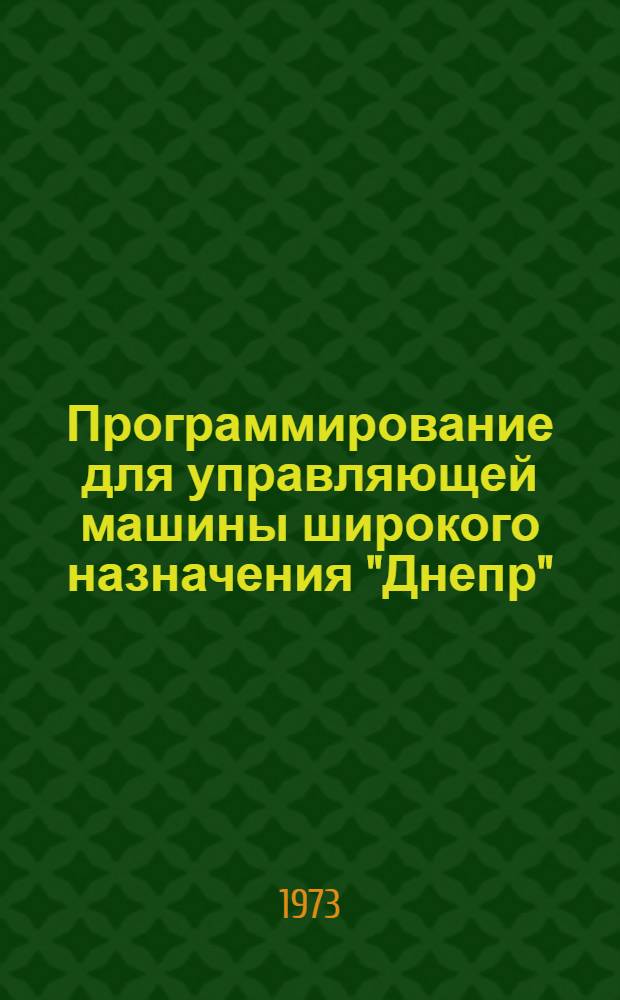 Программирование для управляющей машины широкого назначения "Днепр" : Учеб. пособие