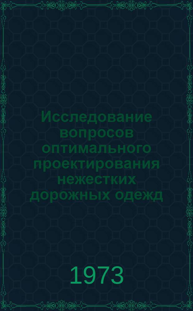 Исследование вопросов оптимального проектирования нежестких дорожных одежд : (На примере Сев. Казахстана) : Автореф. дис. на соиск. учен. степени канд. техн. наук : (05.22.10)