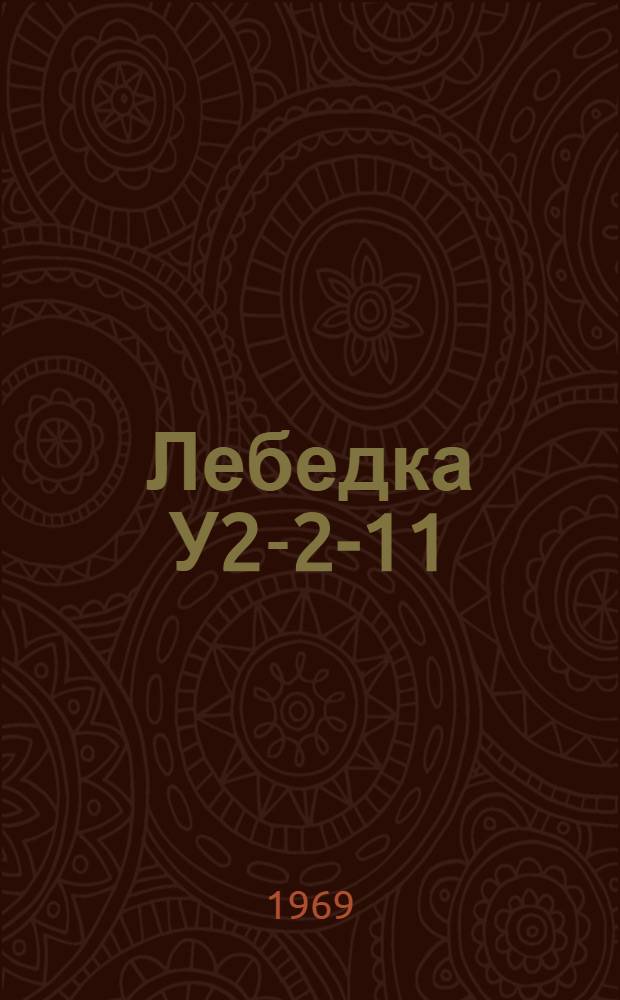 Лебедка У2-2-11 : Запасные части к нефт. оборудованию : Каталог