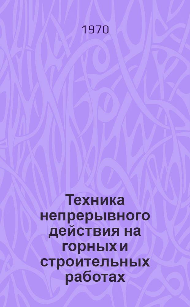 Техника непрерывного действия на горных и строительных работах (в условиях рудных карьеров Средней Азии)