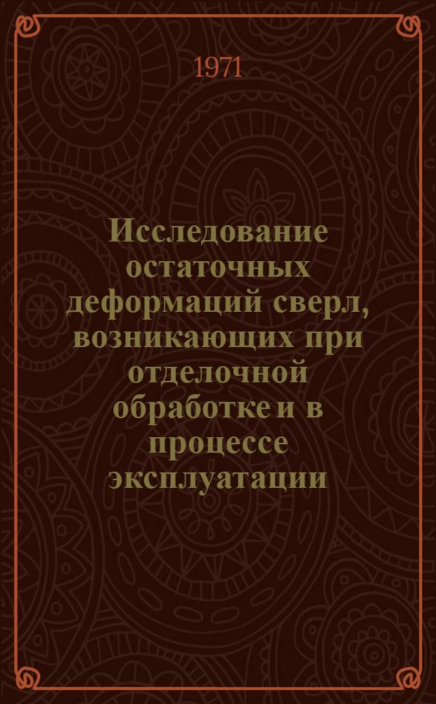 Исследование остаточных деформаций сверл, возникающих при отделочной обработке и в процессе эксплуатации : Автореф. дис. на соискание учен. степени канд. техн. наук : (164)