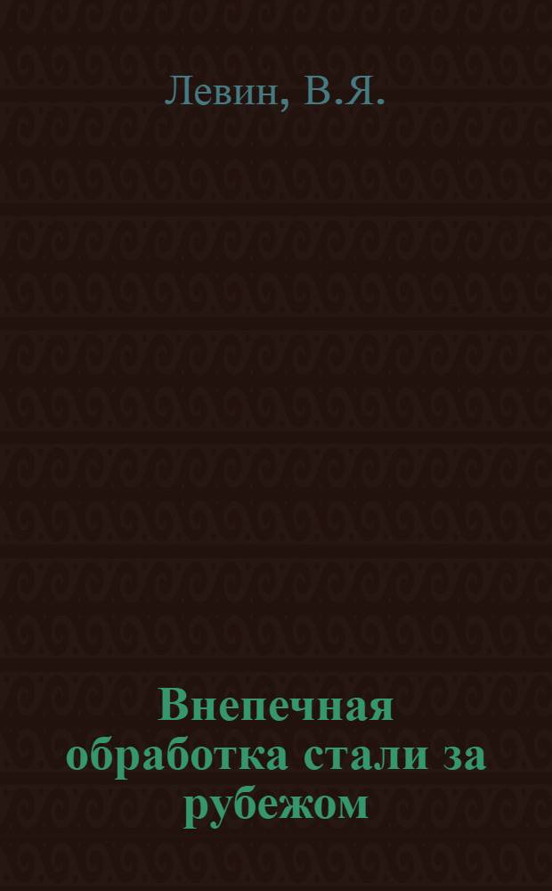 Внепечная обработка стали за рубежом