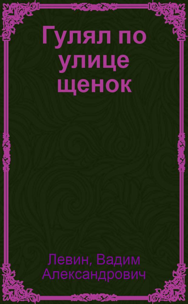 Гулял по улице щенок : Стихи : Книжка-картинка