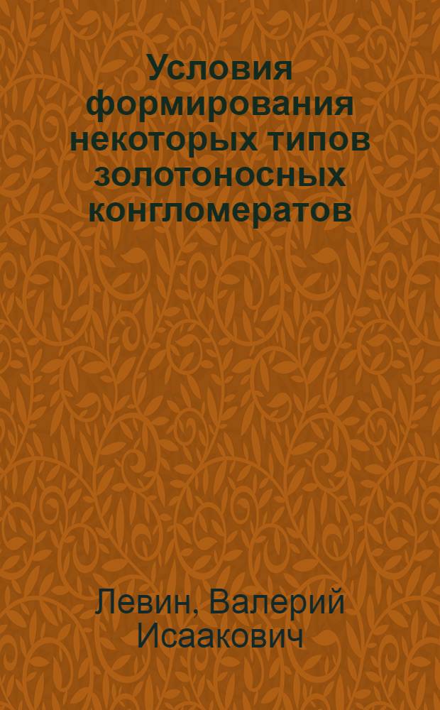 Условия формирования некоторых типов золотоносных конгломератов : Автореф. дис. на соискание учен. степени канд. геол.-минерал. наук : (04.127)