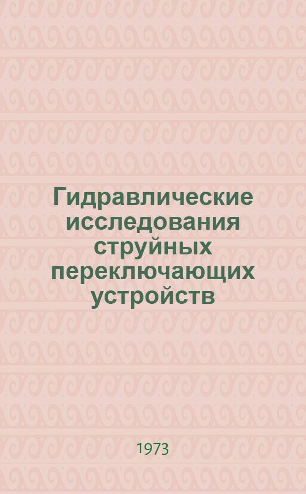 Гидравлические исследования струйных переключающих устройств : Автореф. дис. на соиск. учен. степени канд. техн. наук : (05.14.09)