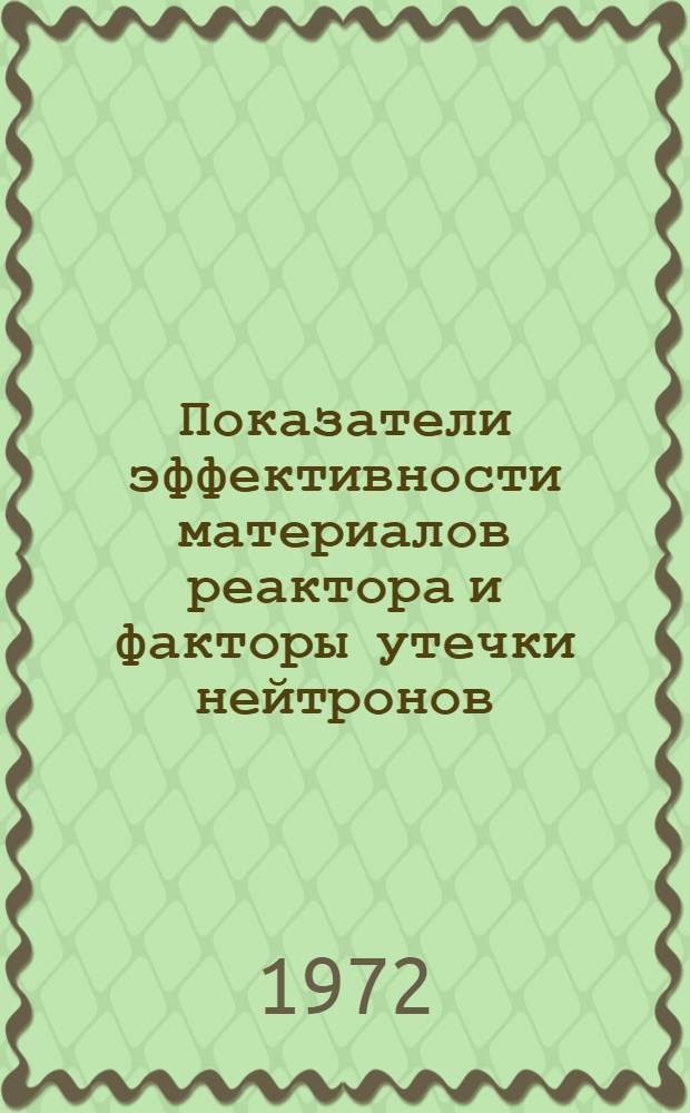 Показатели эффективности материалов реактора и факторы утечки нейтронов