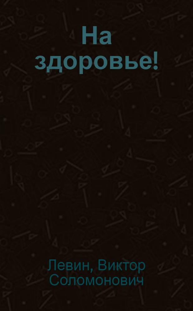 На здоровье! : Юморист. рассказы