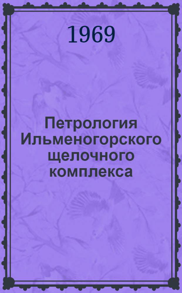 Петрология Ильменогорского щелочного комплекса : Автореф. дис. на соискание учен. степени канд. геол.-минерал. наук : (127)