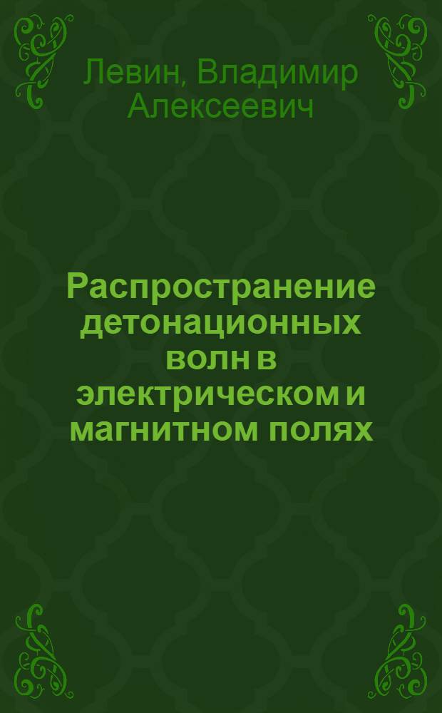 Распространение детонационных волн в электрическом и магнитном полях : Отчет