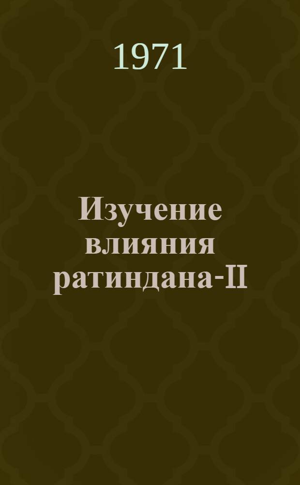 Изучение влияния ратиндана-II (фентолацина) на некоторые физиологические функции и морфологические структуры обыкновенной полевки с целью обоснования борьбы с ней : Автореф. дис. на соискание учен. степени канд. биол. наук : (540)