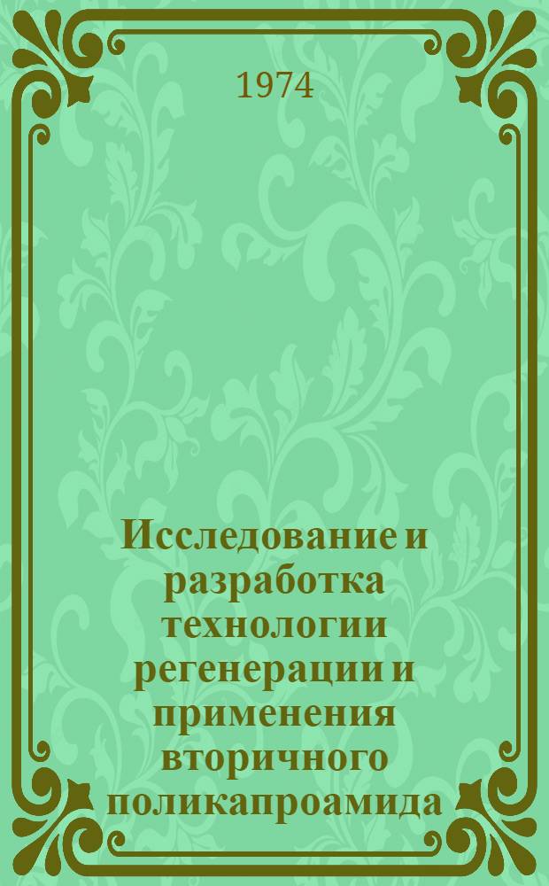 Исследование и разработка технологии регенерации и применения вторичного поликапроамида : Автореф. дис. на соиск. учен. степени канд. техн. наук