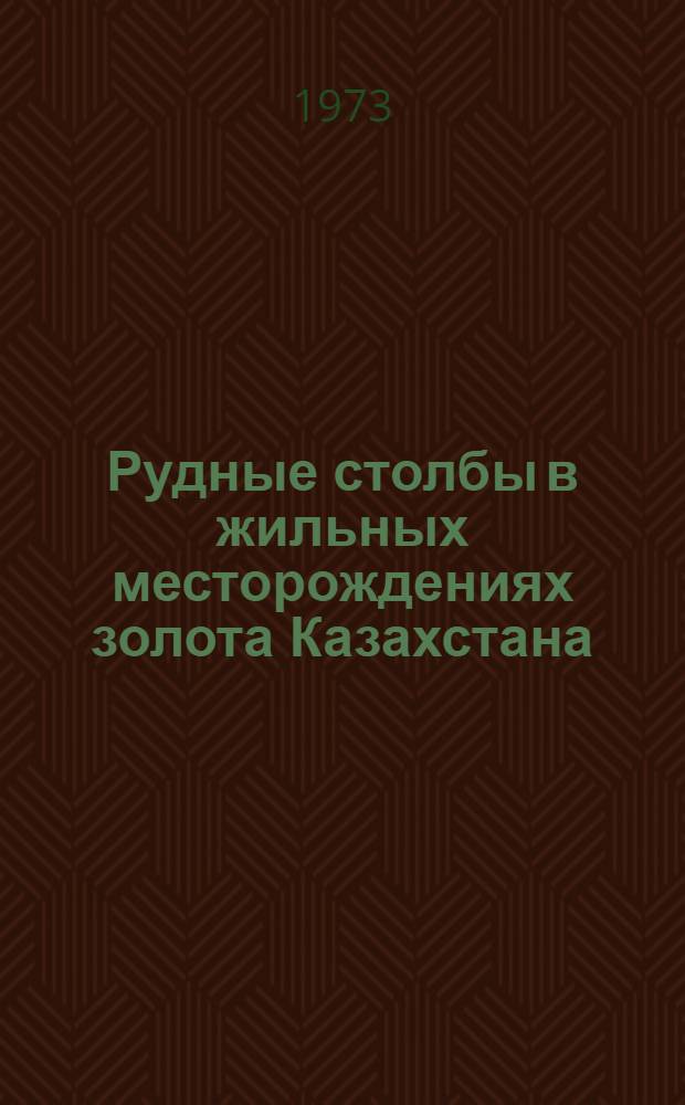 Рудные столбы в жильных месторождениях золота Казахстана : Автореф. дис. на соиск. учен. степени канд. геол.-минерал. наук : (04.00.14)