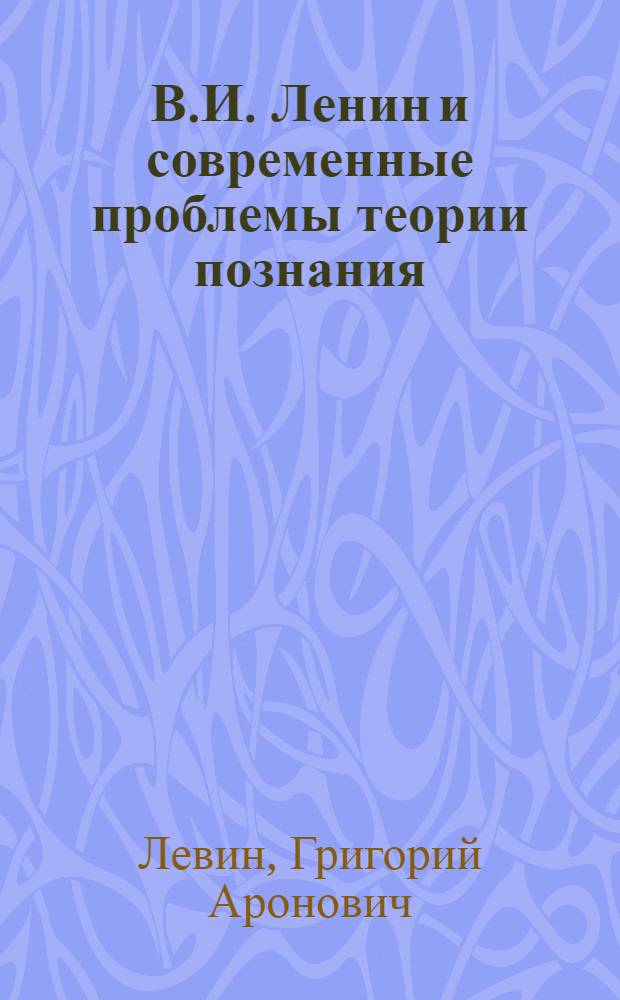 В.И. Ленин и современные проблемы теории познания