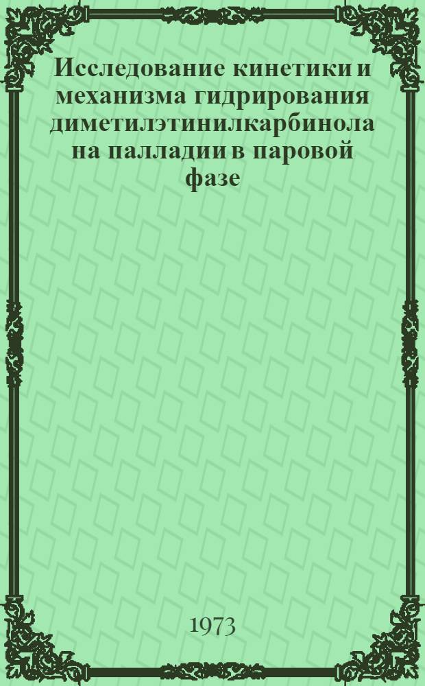 Исследование кинетики и механизма гидрирования диметилэтинилкарбинола на палладии в паровой фазе : Автореф. дис. на соиск. учен. степени канд. хим. наук : (02.00.03)