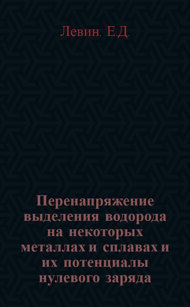 Перенапряжение выделения водорода на некоторых металлах и сплавах и их потенциалы нулевого заряда : Автореф. дис. на соискание учен. степени канд. хим. наук : (02.074)