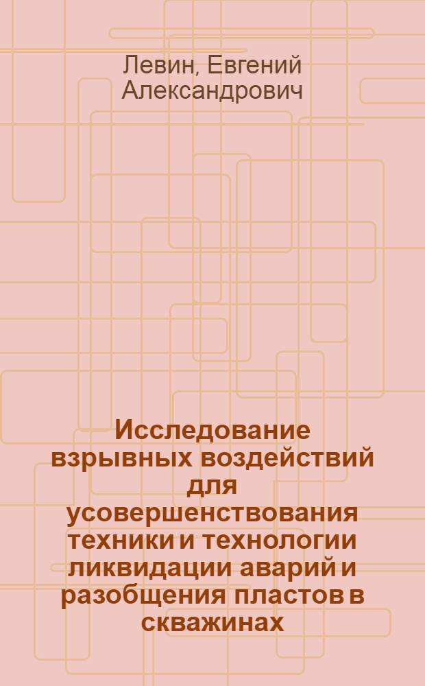Исследование взрывных воздействий для усовершенствования техники и технологии ликвидации аварий и разобщения пластов в скважинах : Автореф. дис., представл. на соиск. учен. степени канд. техн. наук : (01.04.12)