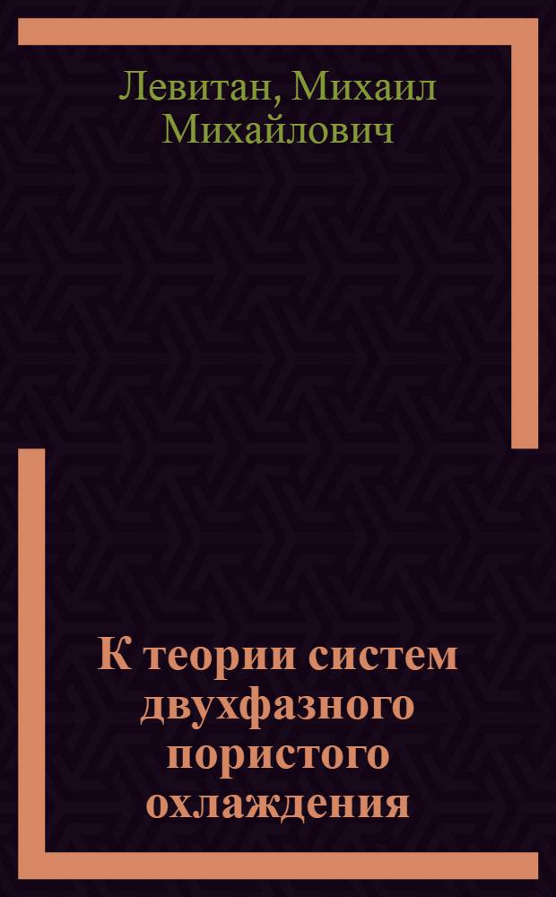 К теории систем двухфазного пористого охлаждения : 1-