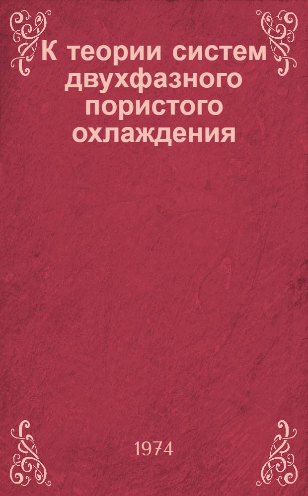 К теории систем двухфазного пористого охлаждения : 1-. 1