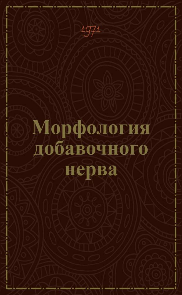 Морфология добавочного нерва : Автореф. дис. на соискание учен. степени канд. биол. наук : (751)