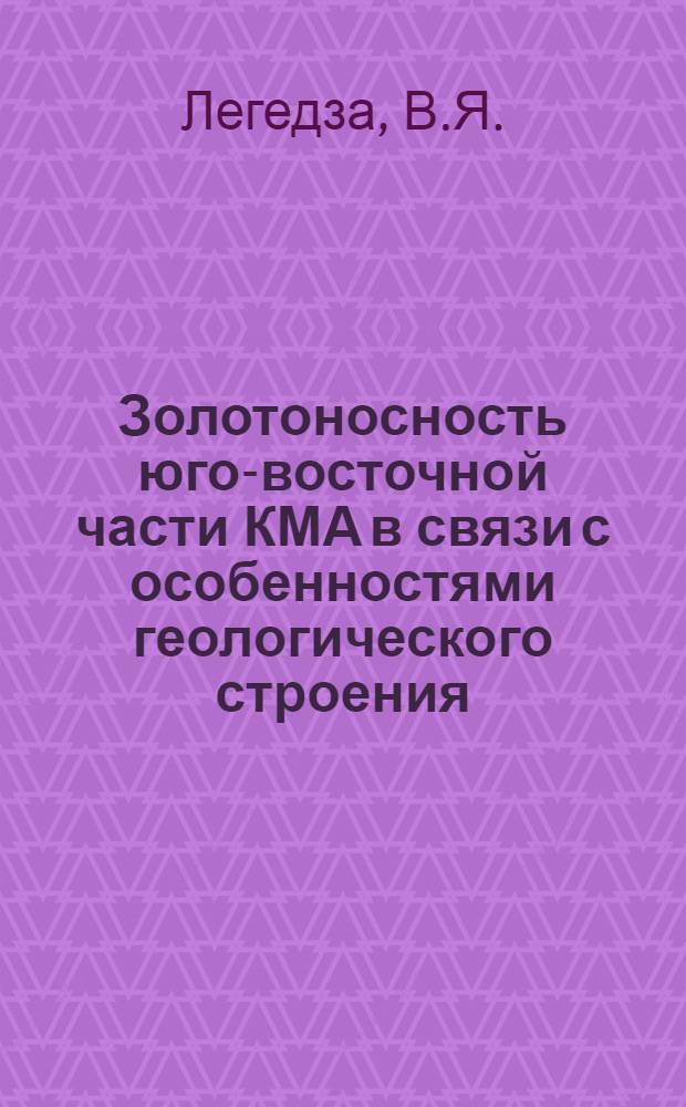Золотоносность юго-восточной части КМА в связи с особенностями геологического строения : Автореф. дис. на соискание учен. степени канд. геол.-минерал. наук : (133)