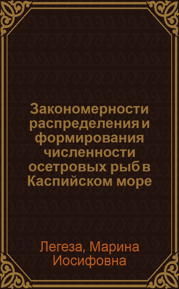 Закономерности распределения и формирования численности осетровых рыб в Каспийском море : Автореф. дис. на соискание учен. степени д-ра биол. наук