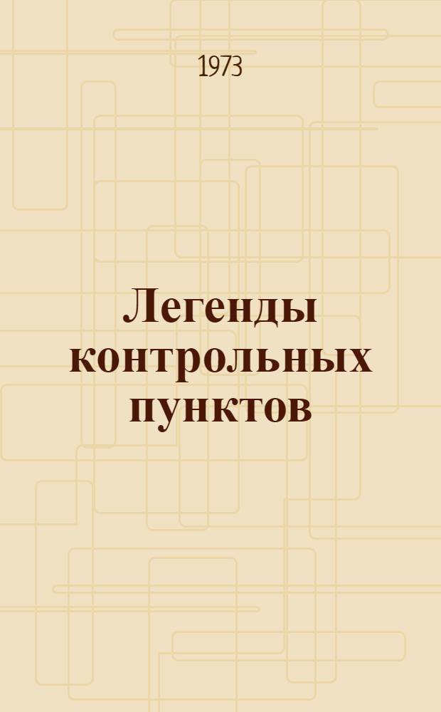 Легенды контрольных пунктов : (Метод. материал)