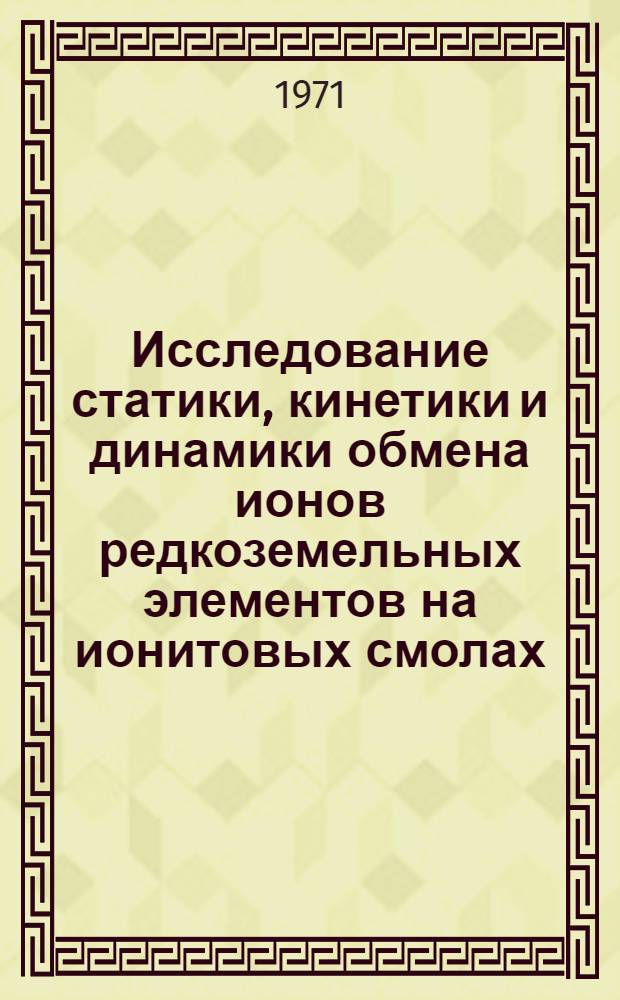 Исследование статики, кинетики и динамики обмена ионов редкоземельных элементов на ионитовых смолах : Автореф. дис. на соискание учен. степени д-ра хим. наук : (073)